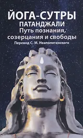 Купить Йога-сутры патанджали. Путь познания, созерцания и свободы — Фото №1
