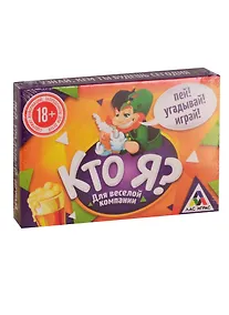 Купить Игра ЛАС ИГРАС, Настольная алкогольная игра Кто Я? 2961751 — Фото №1