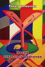Купить Песни открытых форточек: сборник стихов — Фото №1