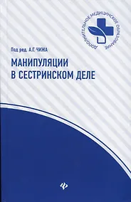 Купить Манипуляции в сестринском деле: учеб.пособие дп — Фото №1