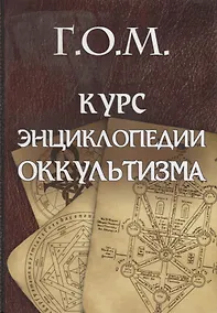 Купить Курс энциклопедии оккультизма (Мебес) — Фото №1