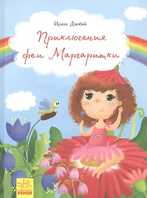 Купить Приключения феи Маргаритки — Фото №1