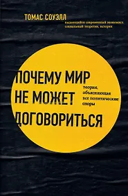 Купить Почему мир не может договориться. Теория, объясняющая все политические споры — Фото №1