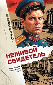 Купить Неживой свидетель — Фото №1