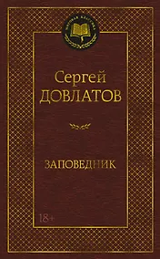 Купить Заповедник — Фото №1