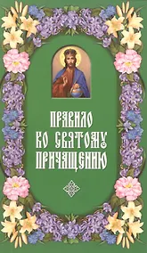 Купить Правило ко Святому Причащению. — Фото №1