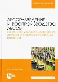 Купить Лесоразведение и воспроизводство лесов. Почвенные условия выращивания сеянцев и саженцев древесных растений. Учебное пособие для вузов. — Фото №1