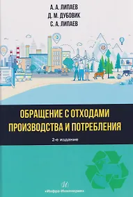 Купить Обращение с отходами производства и потребления — Фото №1