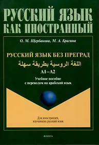 Купить Русский язык без преград. А1-А2 Учебное пособие с переводом на арабский язык — Фото №1