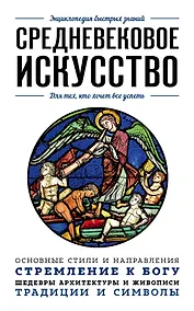 Купить Средневековое искусство. Для тех, кто хочет все успеть — Фото №1