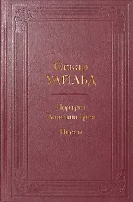 Купить Портрет Дориана Грея. Пьесы — Фото №1