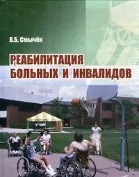 Купить Реабилитация больных и инвалидов — Фото №1