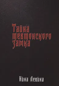 Купить Тайна тевтонского замка — Фото №1