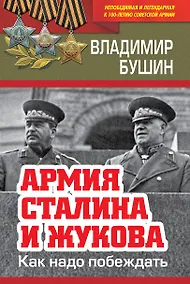 Купить Армия Сталина и Жукова. Как надо побеждать — Фото №1
