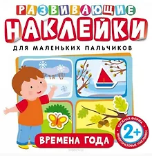 Купить Развивающие наклейки. Времена года — Фото №1