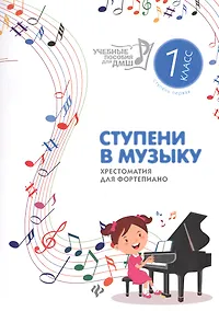 Купить Ступени в музыку:хрестом.для фортепиано:1 класс дп — Фото №1