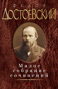Купить Малое собрание сочинений/Достоевский Ф. — Фото №1