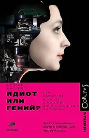 Купить Идиот или гений? — Фото №1