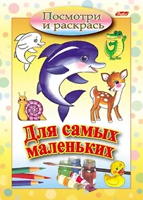 Купить Посмотри и раскрась. Для самых маленьких — Фото №1