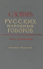 Купить Словарь русских народных говоров. Выпуск восемнадцатый. Масленичек-Мутарсливый — Фото №1