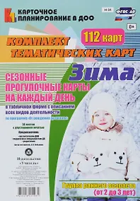 Купить Зима. Сезонные прогулочные карты на каждый день в табличной форме с описанием всех видов деятельности. Группа раннего возраста (от 2 до 3 лет). 112 — Фото №1
