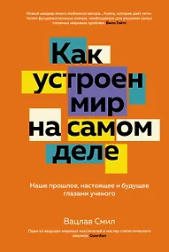 Купить Как устроен мир на самом деле. Наше прошлое, настоящее и будущее глазами ученого — Фото №1