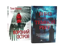 Купить Темные воды: «Вниз по темной реке» и «Вороний остров» (комплект из 2-х книг) — Фото №1