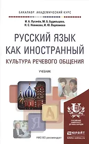 Купить Русский язык как иностранный. Культура речевого общения. Учебник для академического бакалавриата — Фото №1