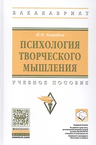 Купить Психология творческого мышления. Учебное пособие — Фото №1
