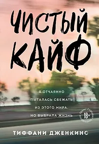 Купить Чистый кайф. Я отчаянно пыталась сбежать из этого мира, но выбрала жизнь — Фото №1