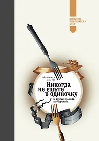 Купить Никогда не ешьте в одиночку (Золотая библиотека МИФ) — Фото №1