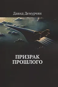 Купить Призрак прошлого — Фото №1