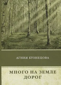 Купить Много на земле дорог: повесть — Фото №1