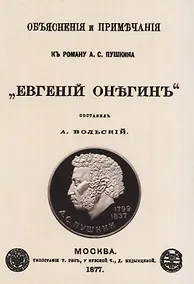 Купить Объяснения и примечания к роману А.С. Пушкина "Евгений Онегин" — Фото №1