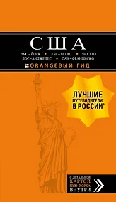 Купить США: Нью-Йорк, Лас-Вегас, Чикаго, Лос-Анджелес и Сан-Франциско. 3-е изд., испр. и доп. — Фото №1