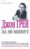 Купить Джон Грей за 90 минут — Фото №1