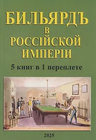Купить Бильярд в Российской империи. 5 книг в 1 переплете — Фото №1