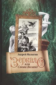 Купить Купить Зеркало, или Снова Воланд — Фото №1