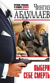 Купить Выбери себе смерть — Фото №1