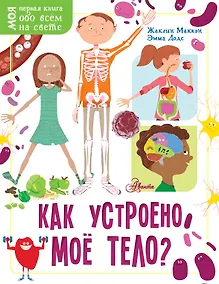Купить Как устроено моё тело? — Фото №1
