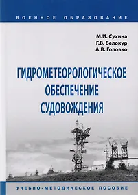Купить Гидрометеорологическое обеспечение судовождения. Учебно-методическое пособие — Фото №1