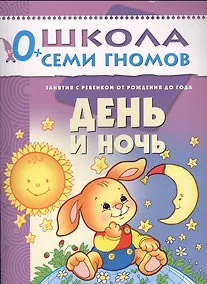 Купить День и ночь. Занятия с ребенком от рождения до года — Фото №1