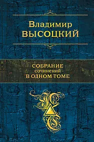 Купить Собрание сочинений в одном томе — Фото №1