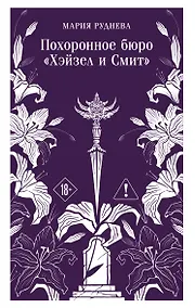 Купить Похоронное бюро "Хэйзел и Смит" — Фото №1
