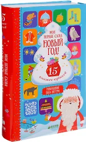 Купить 15 книжек-кубиков. Новый год! Мои первые слова — Фото №1