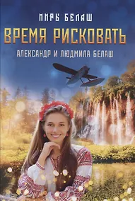 Купить Время рисковать — Фото №1