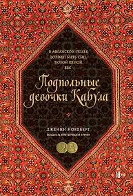 Купить Подпольные девочки Кабула. История афганок, которые живут в мужском обличье — Фото №1