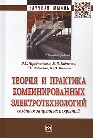 Купить Теория и практика комбинированных электротехнологий создания защитных покрытий — Фото №1