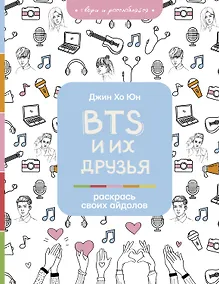 Купить BTS и их друзья. Раскрась своих айдолов — Фото №1