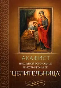 Купить Акафист Пресвятой Богородице в честь иконы Ее "Целительница" — Фото №1